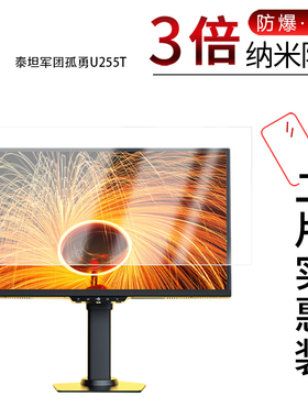 适用于泰坦军团孤勇U255T纳米防爆膜24.5英寸高清防刮摔防指纹反光蓝光护眼非钢化磨砂防窥贴膜