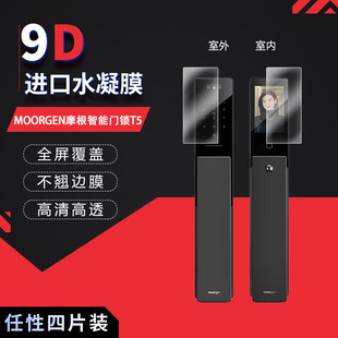 适用于MOORGEN摩根智能门锁T5全屏水凝膜高清防刮摔防指纹反光蓝光非钢化磨砂防窥贴膜