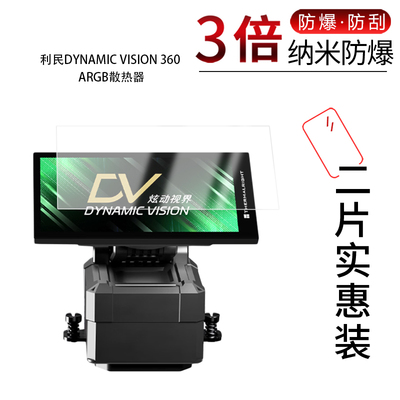 适用于利民DYNAMIC VISION 360 ARGB纳米防爆膜5寸高清防刮护眼指纹非钢化磨砂窥类纸蓝光反光