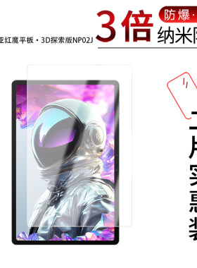 适用于努比亚红魔平板·3D探索版NP02J纳米防爆膜12.1英寸Pro三代NP03J