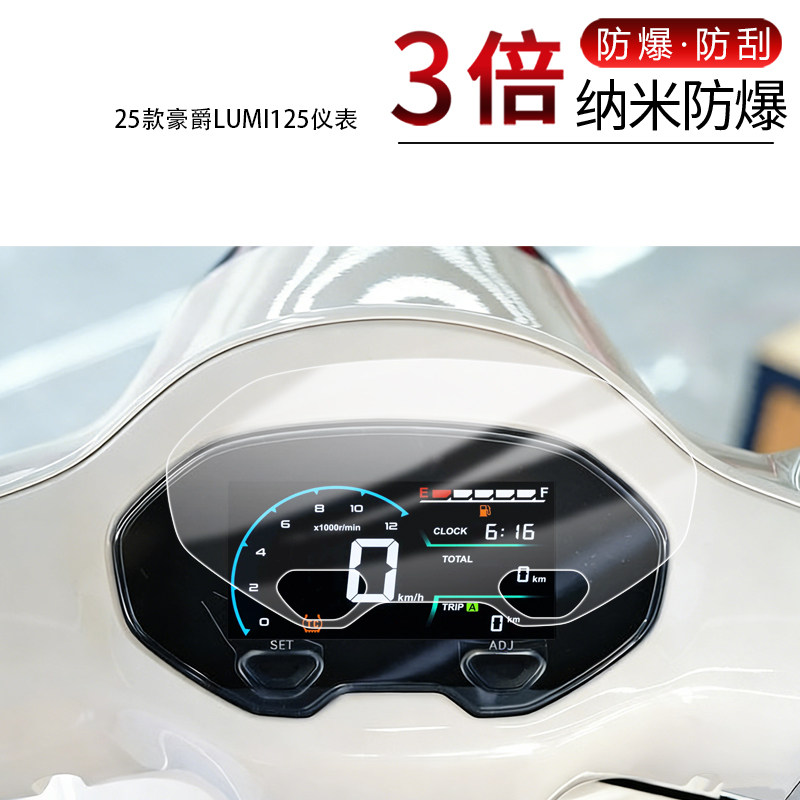 适用于25款豪爵LUMI125仪表纳米防爆膜高清防刮摔防指纹反光蓝光护眼非钢化磨砂防窥贴膜