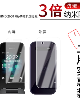 适用于HMD 2660 Flip功能机纳米防爆膜国行版高清防刮摔防指纹反光蓝光护眼非钢化磨砂防窥贴膜