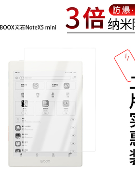 适用于BOOX文石NoteX5 mini纳米防爆膜7.8英寸高清防刮摔防指纹反光蓝光护眼非钢化磨砂防窥贴膜