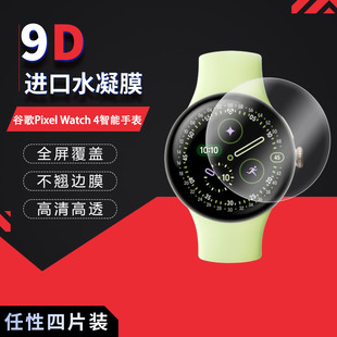 适用于谷歌Pixel Watch 4全屏水凝膜Watch 4智能手表表盘45mm高清防刮指纹蓝光护眼非钢化