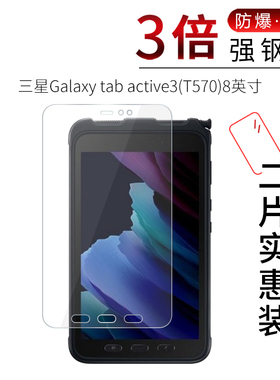 试用于三星Galaxy tab active3钢化玻璃膜T570高清防爆玻璃8英寸屏幕平板电脑保护贴膜