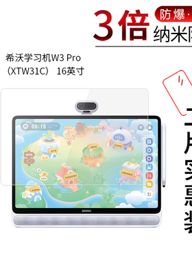 适用于希沃学习机W3 Pro纳米防爆膜XTW31C平板16英寸高清防刮摔指纹护眼蓝光非钢化玻璃保护贴膜