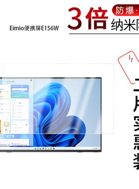 适用于Eimio便携屏E156W纳米防爆膜15.6英寸高清防刮摔防指纹反光蓝光护眼非钢化磨砂防窥贴膜