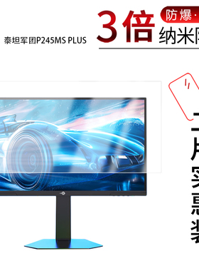 适用于泰坦军团P245MS PLUS纳米防爆膜24.5英寸高清防刮摔防指纹反光蓝光护眼非钢化磨砂防窥贴膜