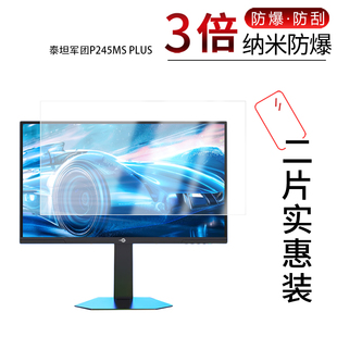 适用于泰坦军团P245MS PLUS纳米防爆膜24.5英寸高清防刮摔防指纹反光蓝光护眼非钢化磨砂防窥贴膜
