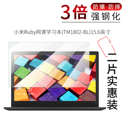 试用于小米Ruby网课学习本钢化玻璃膜TM1802-BL高清防爆防刮15.6英寸笔记本电脑屏幕膜