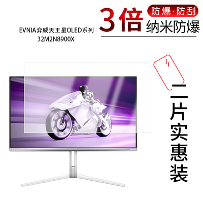 适用于EVNIA弈威天王星OLED系列32M2N8900X纳米防爆膜32英寸高清防刮指纹蓝光非钢化磨砂防窥
