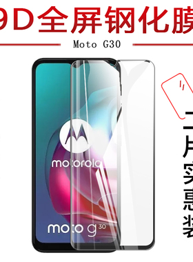 试用于摩托罗拉Motorola Moto G30钢化玻璃膜E6i全屏覆盖G10高清防爆E7 Power水凝膜