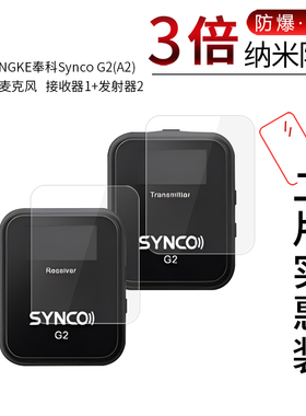 适用于FENGKE奉科Synco G2(A2)纳米防爆膜无线麦克风接收发射器高清屏幕防刮摔指纹护眼非钢化贴膜