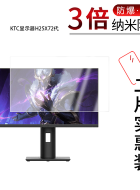 适用于KTC显示器H25X72代纳米防爆膜24.5英寸高清防刮摔防指纹反光蓝光护眼非钢化磨砂防窥贴膜