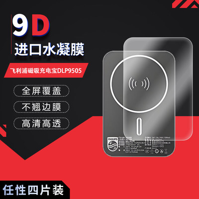 适用于飞利浦磁吸充电宝DLP9505全屏水凝膜高清防刮指纹反光蓝光护眼非钢化磨砂