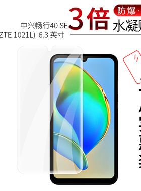 适用于中兴畅行40 SE全屏水凝膜ZTE 1021L手机高清6.3寸防刮摔指纹护眼蓝光非钢化玻璃保护贴膜