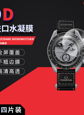 适用于斯沃琪BIOCERAMIC MOONSWATCH全屏水凝膜SO33M700表盘42mm高清防刮指纹反光蓝光护眼非钢化
