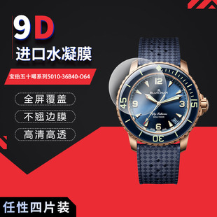 适用于宝珀五十噚系列5010 O64全屏水凝膜表盘直径42.3mm高清防刮摔指纹护眼非钢化玻璃保护贴膜 36B40