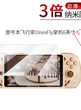 试用于壹号本飞行家OnexFly掌机纳米纤维膜非钢化防爆软高清全屏防刮6英寸屏幕保护贴膜