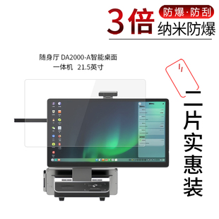 适用于随身厅DA2000 A纳米防爆膜智能桌面一体机21.5寸高清防刮护眼非钢化磨砂防窥防指纹反光