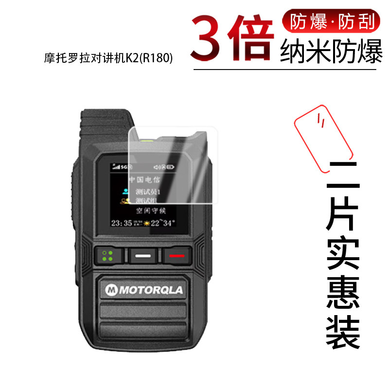 适用于摩托罗拉对讲机K2(R180)纳米防爆膜高清防刮摔防指纹反光蓝光护眼非钢化磨砂防窥贴膜