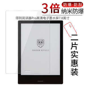 试用于得到阅读器FLOW贴膜Pro电子墨水屏7.8英寸全屏高清纳米防爆非钢化玻璃防蓝光屏幕保护膜