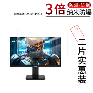 适用于泰坦军团P2510H PRO+纳米防爆膜24.5英寸高清防刮摔防指纹反光蓝光护眼非钢化磨砂防窥贴膜