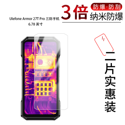 适用于Ulefone Armor 27T Pro纳米防爆膜三防手机6.78寸高清防刮摔指纹护眼蓝光非钢化磨砂防窥反光