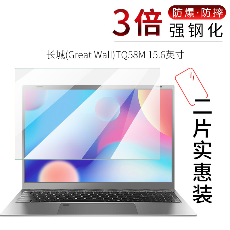 试用于2022长城(Great Wall)TQ58M钢化玻璃膜EQJ4M全屏高清防爆防刮防指纹15.6英寸笔记本电脑屏幕保护贴属于什么档次？
