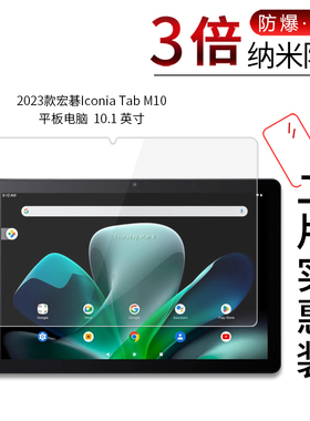 适用于2023款宏碁Iconia Tab M10平板电脑纳米防爆膜10.1英寸高清屏幕防刮防摔指纹护眼非钢化保护贴膜