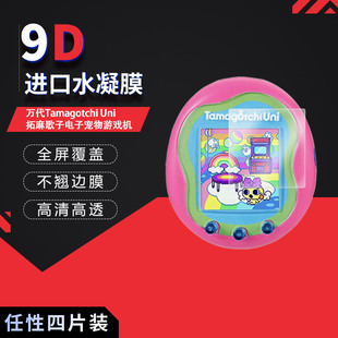 适用于万代Tamagotchi Uni拓麻歌子全屏水凝膜电子宠物高清防刮指纹反光蓝光护眼非钢化磨砂防窥