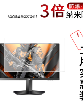 适用于AOC新战神Q27G41E纳米防爆膜27英寸高清防刮摔防指纹反光蓝光护眼非钢化磨砂防窥贴膜