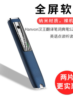 HANVON汉王翻译笔词典