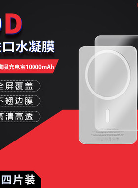 适用于KGPG磁吸充电宝10000mAh全屏水凝膜高清防刮摔防指纹反光蓝光护眼非钢化磨砂防窥贴膜