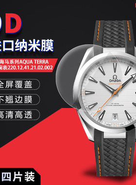 适用于欧米茄海马系列AQUA TERRA全屏水凝膜150米腕表220.12.41.21.02.002高清防刮非钢化保护贴膜