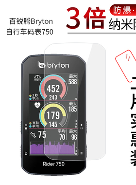 适用于百锐腾Bryton自行车码表750纳米防爆膜高清屏幕防刮摔指纹护眼蓝光非钢化玻璃保护贴膜