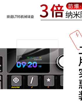 适用于狼途LT95纳米防爆膜S99pro/LT95机械键盘高清防刮摔防指纹反光蓝光护眼非钢化磨砂防窥贴膜