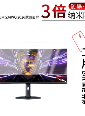 适用于小米红米G34WQ 2026款曲面屏纳米防爆膜34英寸高清防刮护眼防指纹非钢化磨砂防窥护眼蓝光贴膜