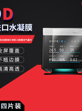 适用于COLMO中央空调KWZ-WB5-A全屏水凝膜智慧空气魔方2.88寸高清防刮指纹蓝光护眼非钢化磨砂防窥