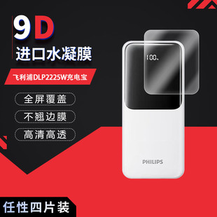 适用于飞利浦DLP2225W充电宝全屏水凝膜高清防刮摔防指纹反光蓝光护眼非钢化磨砂防窥贴膜
