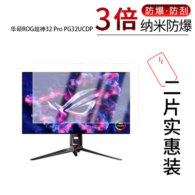 适用于华硕ROG超神32 Pro PG32UCDP纳米防爆膜31.5寸显示器高清防刮摔指纹防蓝光反光非钢化磨砂防窥
