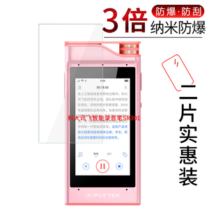 试用于科大讯飞智能录音笔SR101防爆膜SR301plus屏幕保护膜SR301青春版高清防刮护眼无白边贴膜非钢化玻璃膜