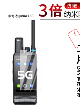 适用于中海达Qmini A30纳米防爆膜5.5寸高清A30防刮4.1寸护眼Qmini A20非钢化防指纹磨砂防窥反光贴膜