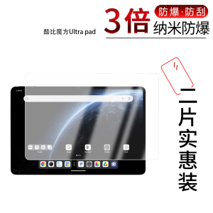 适用于酷比魔方Ultra pad纳米防爆膜13英寸高清防刮摔防指纹反光蓝光护眼非钢化磨砂防窥贴膜