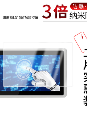 适用于朗歌斯LS156TM监控屏纳米防爆膜15.6英寸高清防刮摔防指纹反光蓝光护眼非钢化磨砂防窥贴膜