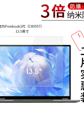 适用于驰为Freebook2代纳米防爆膜CWI557笔记本13.5英寸高清屏幕防刮防摔防指纹护眼蓝光非钢化保护贴膜