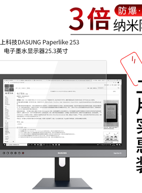 适用于大上科技DASUNG Paperlike 253纳米防爆膜电子墨水屏25.3寸防刮防摔防指纹护眼蓝光非钢化贴膜