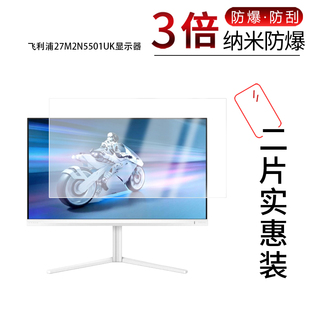 适用于飞利浦27M2N5501UK纳米防爆膜显示器27英寸高清防刮摔防指纹反光蓝光护眼非钢化磨砂防窥贴膜