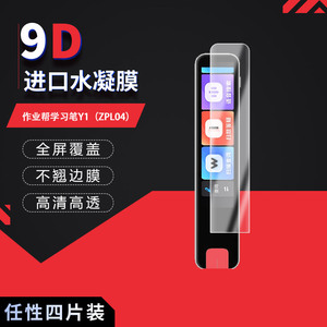适用于作业帮学习笔Y1全屏水凝膜ZPL04词典笔3.2英寸高清防刮摔防指纹蓝光反光护眼非钢化磨砂防窥贴膜