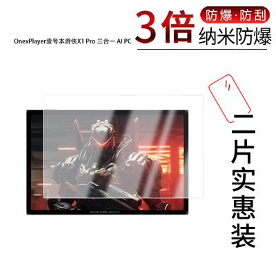 X-IT适用OneXPlayer钢化保护膜